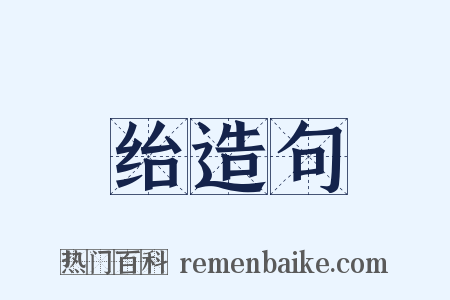 绐造句是什么意思的图片